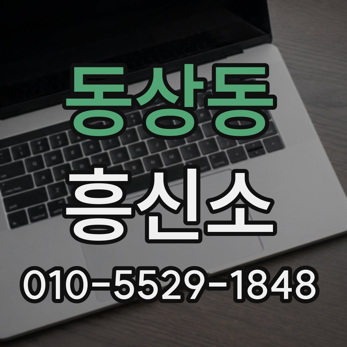 동상동 흥신소