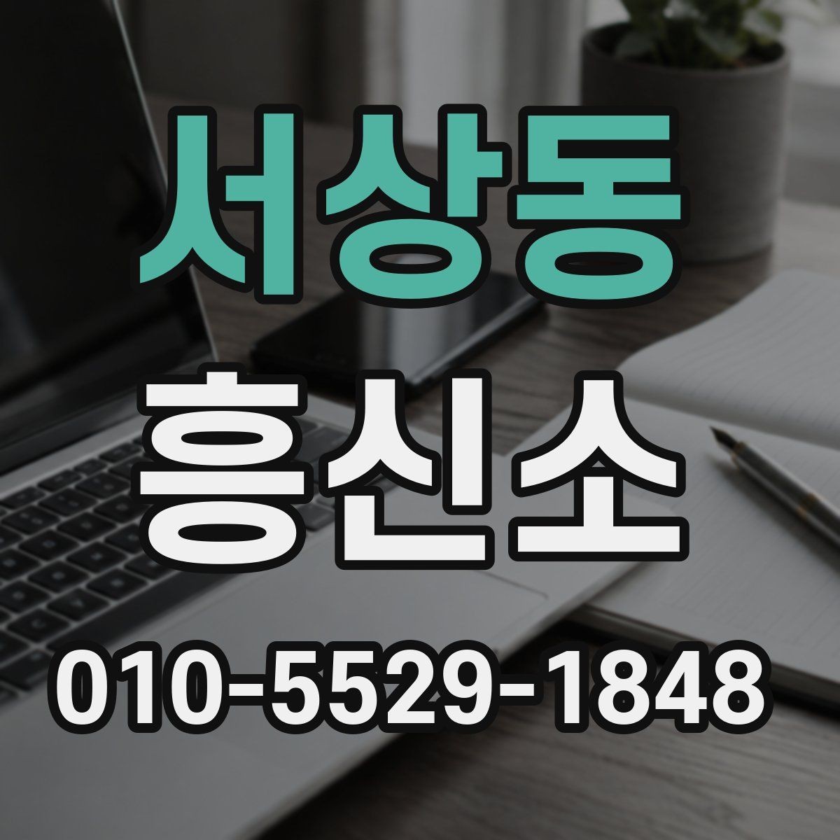 서상동 흥신소 후기를 볼 때 비교 기준은 무엇일까
