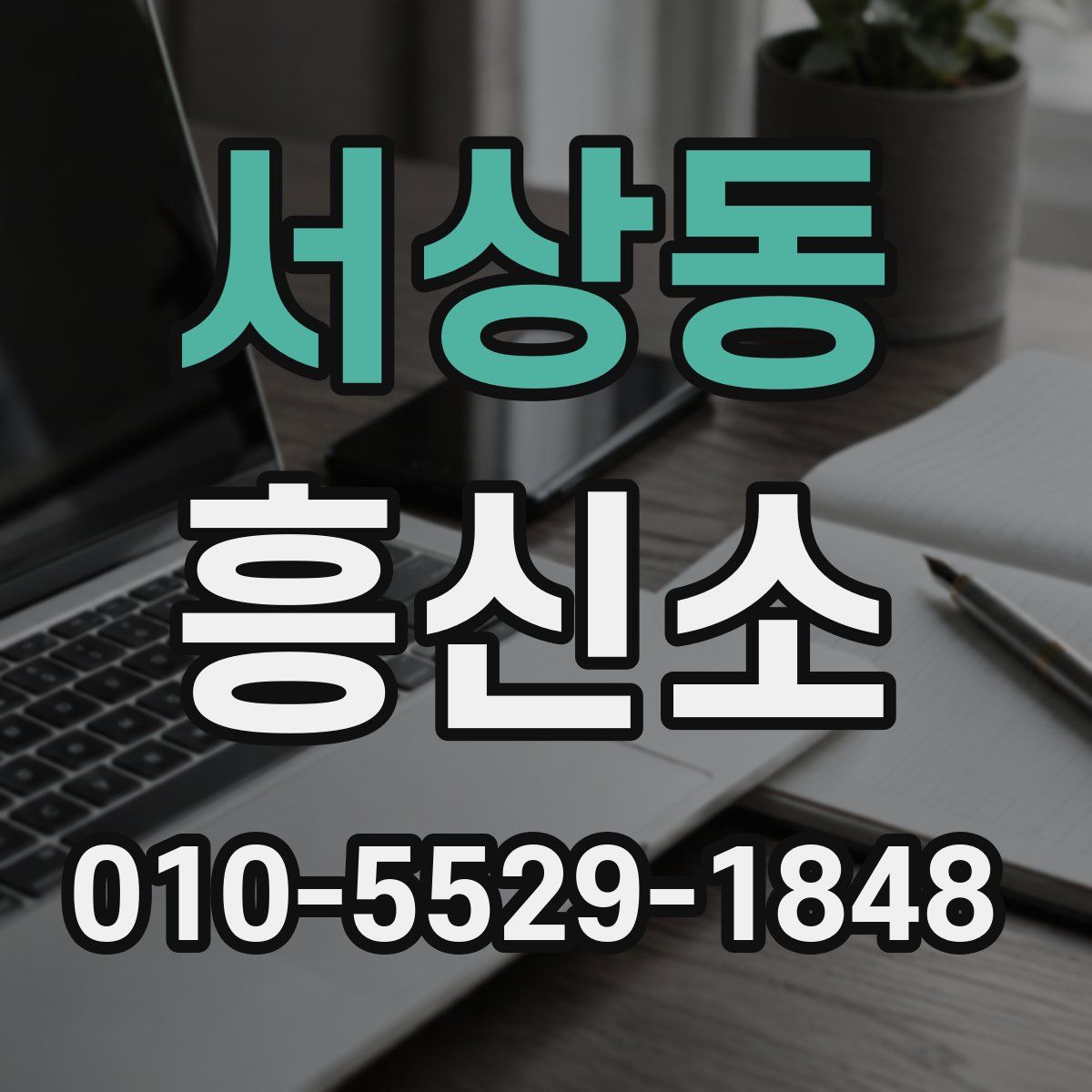 서상동 흥신소