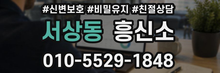 서상동 흥신소