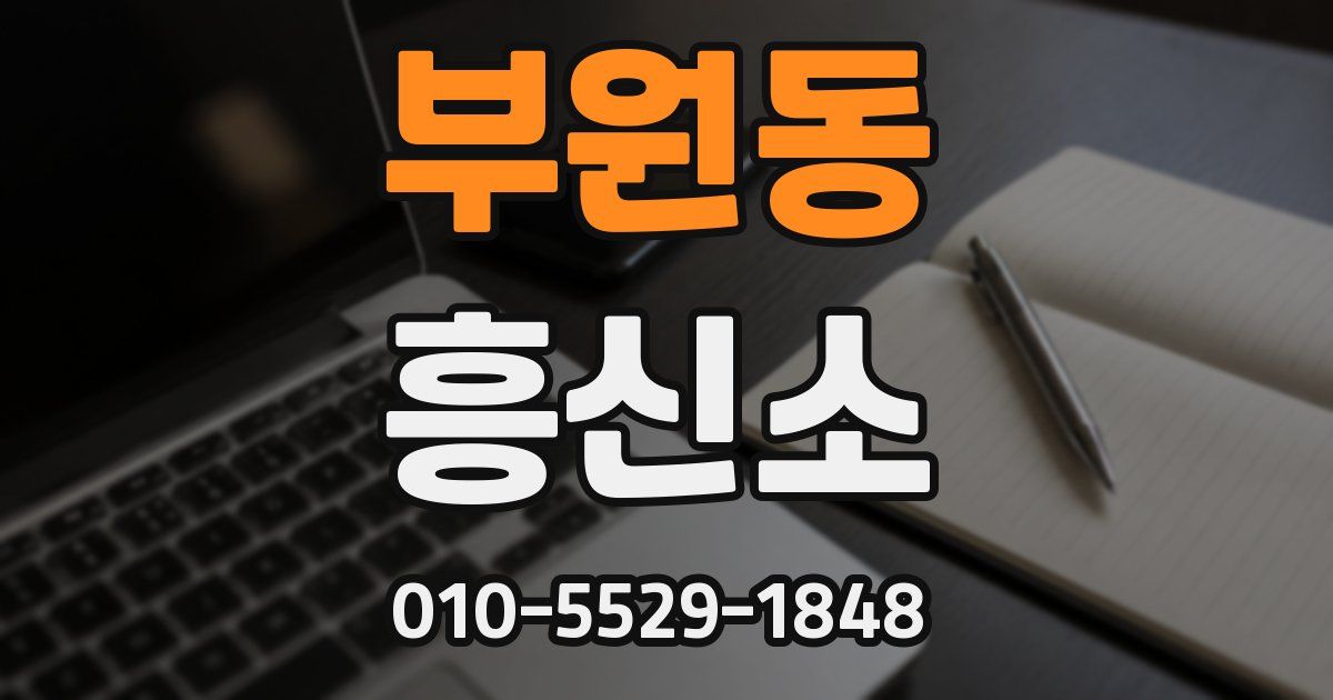 부원동 흥신소