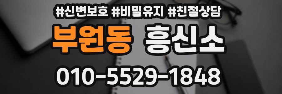 부원동 흥신소