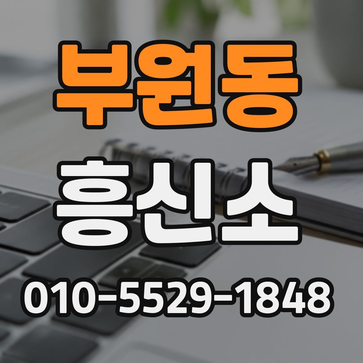 부원동 흥신소