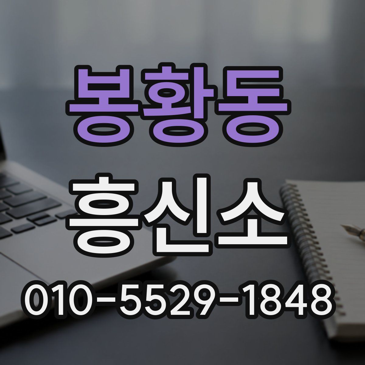 봉황동 흥신소