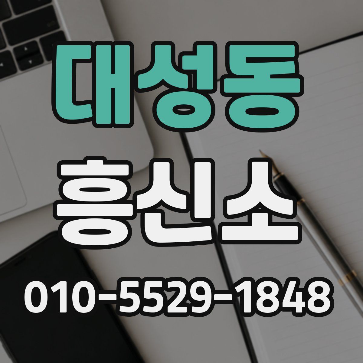 대성동 흥신소