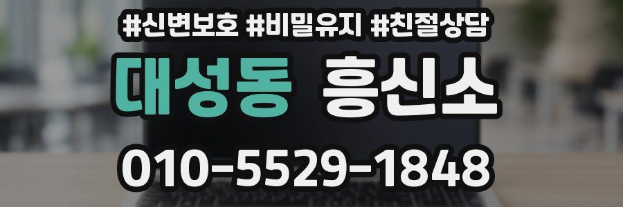 대성동 흥신소