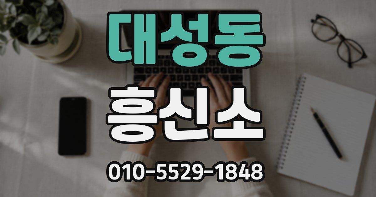 대성동 흥신소