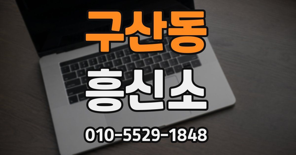 구산동 흥신소