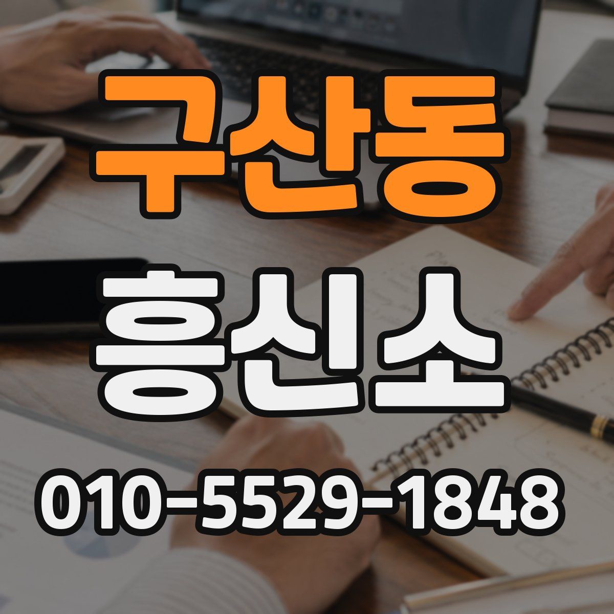 구산동 흥신소