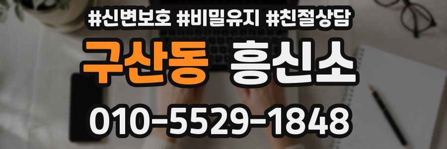 구산동 흥신소