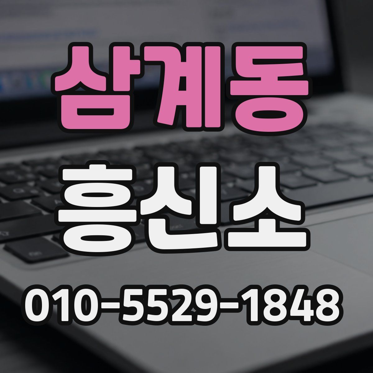 삼계동 흥신소