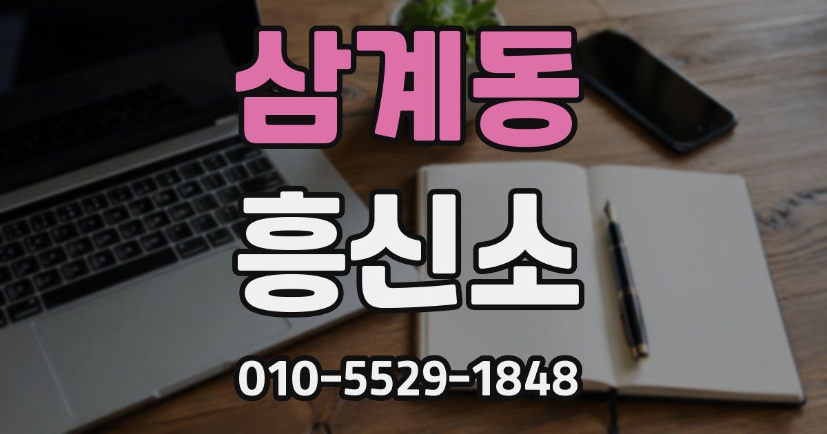 삼계동 흥신소