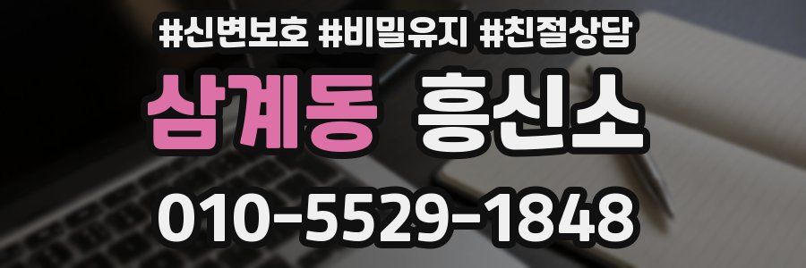 삼계동 흥신소