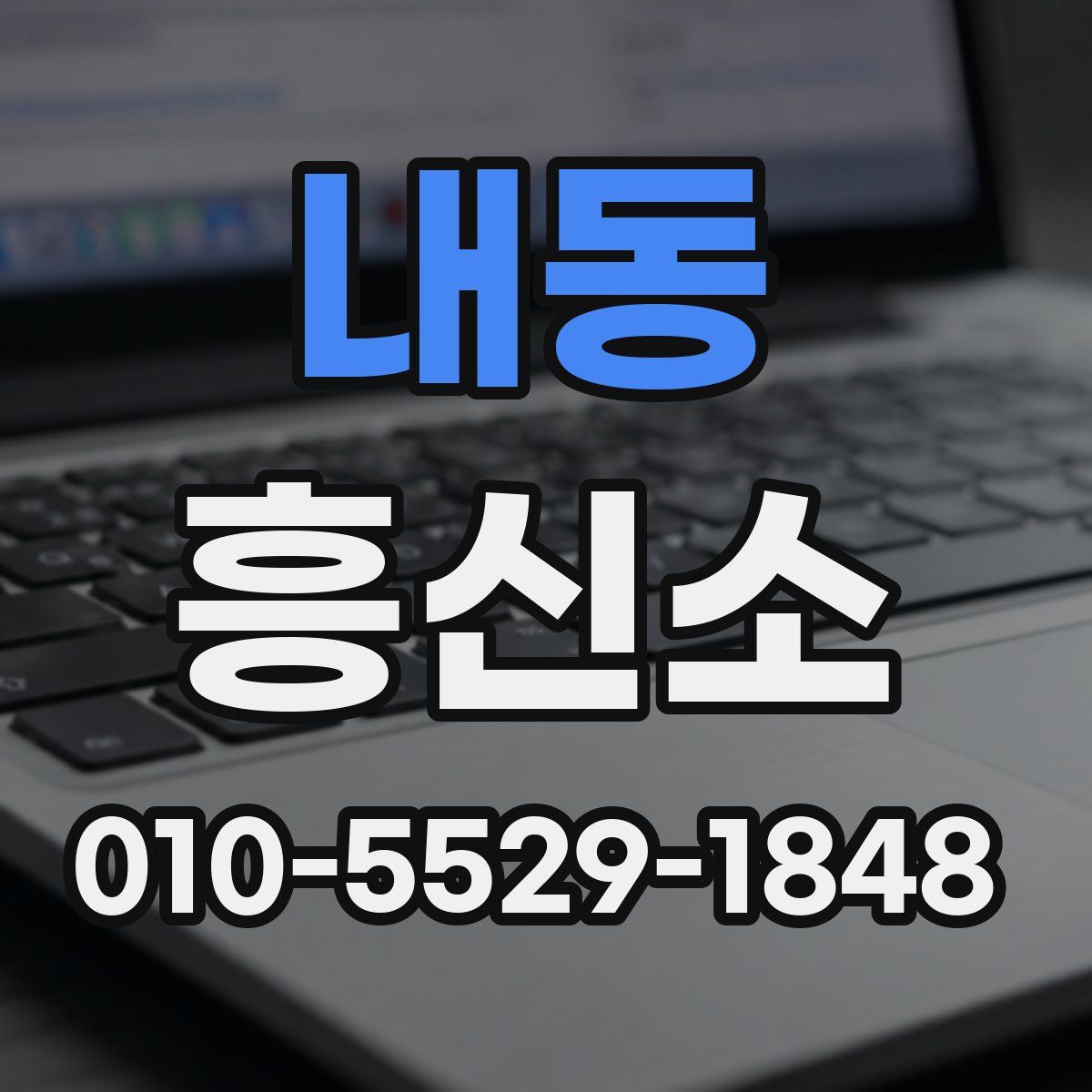 내동 흥신소
