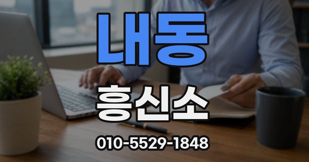 내동 흥신소
