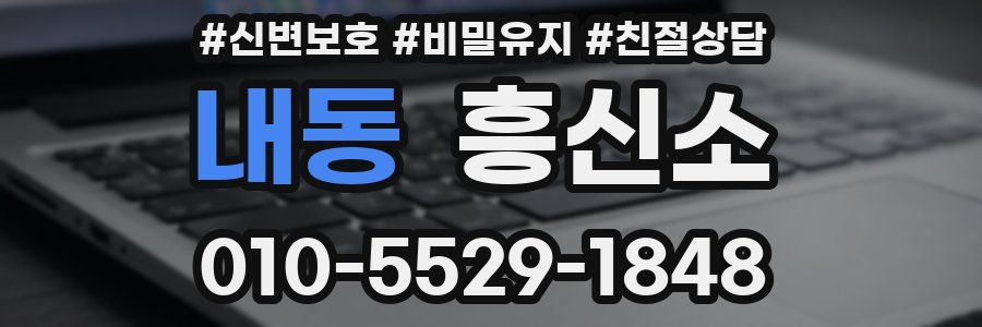 내동 흥신소
