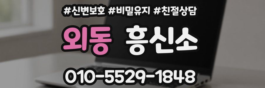 외동 흥신소