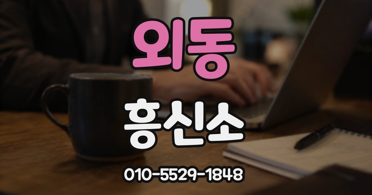 외동 흥신소