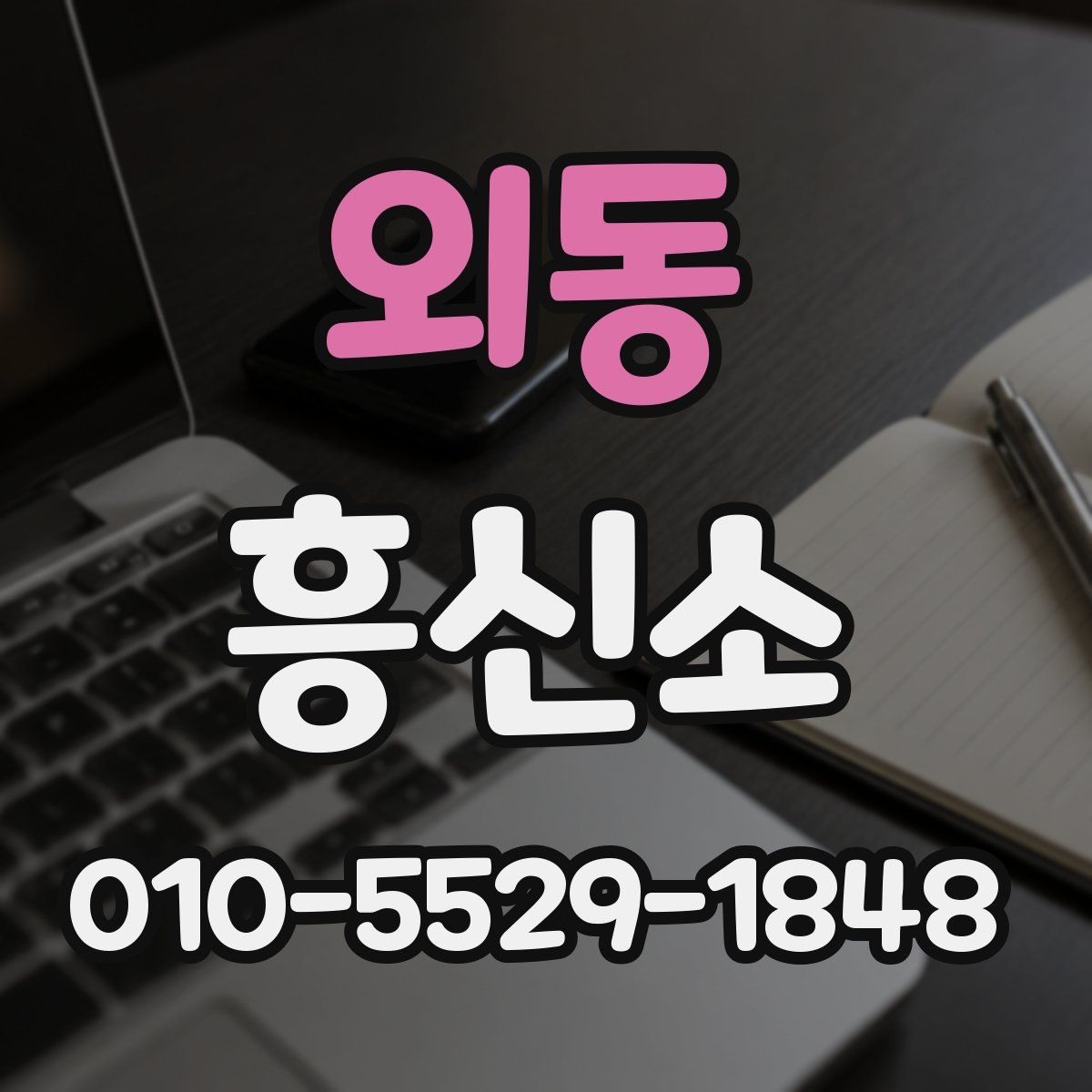 외동 흥신소
