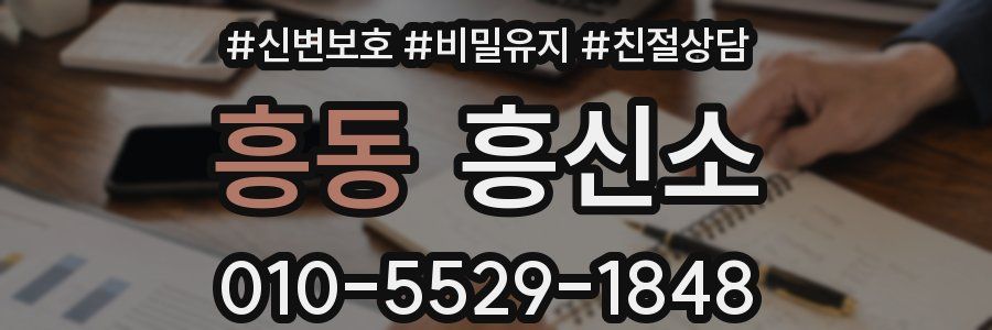 흥동 흥신소