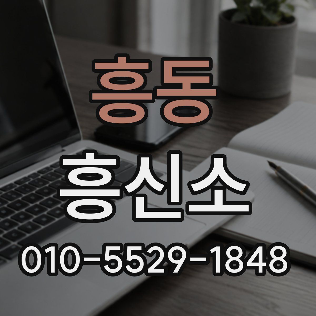 흥동 흥신소
