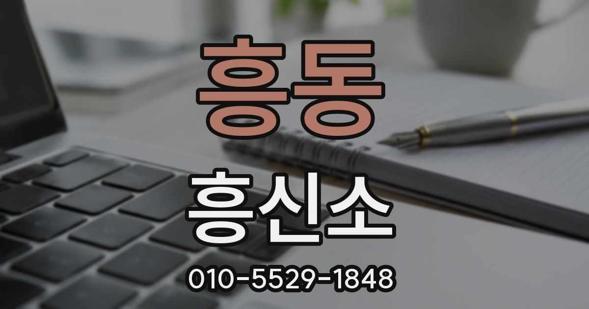 흥동 흥신소