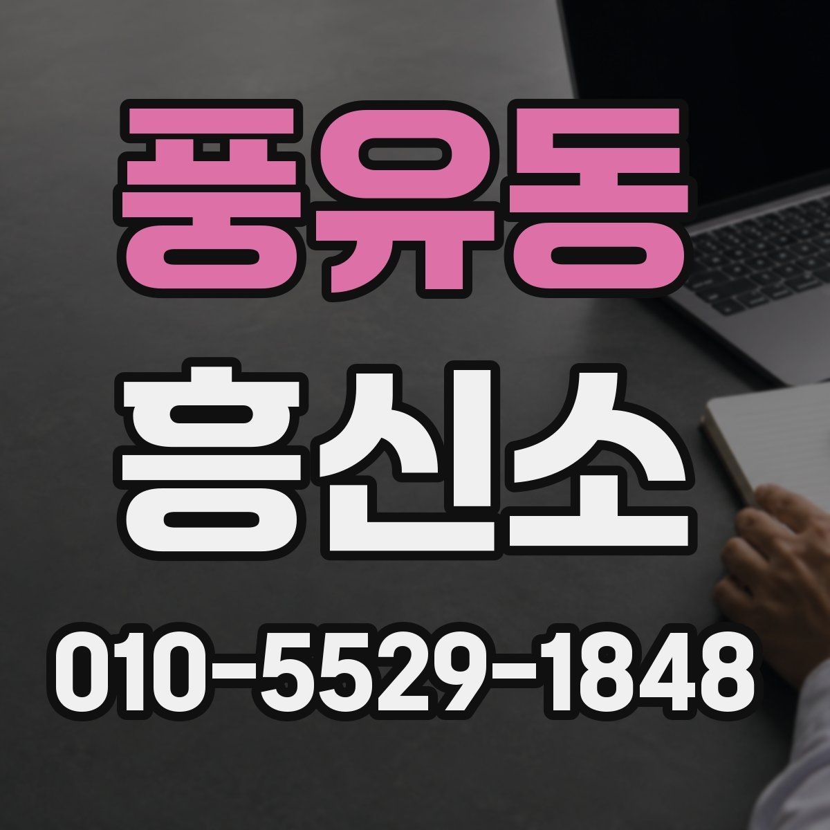 풍유동 흥신소 맡기기 전 알아야 할 준비물