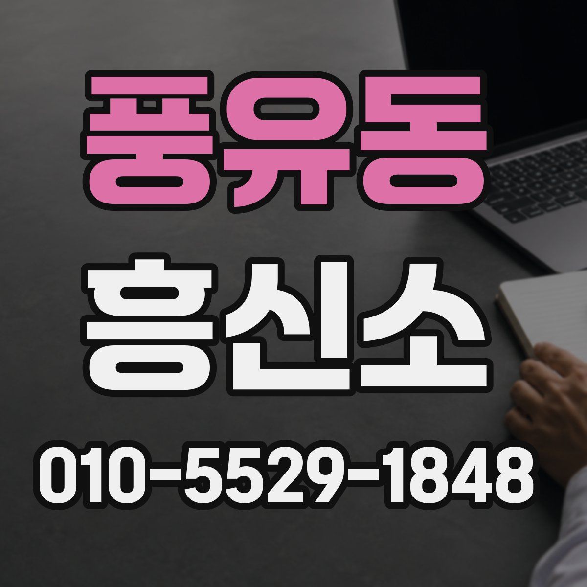 풍유동 흥신소