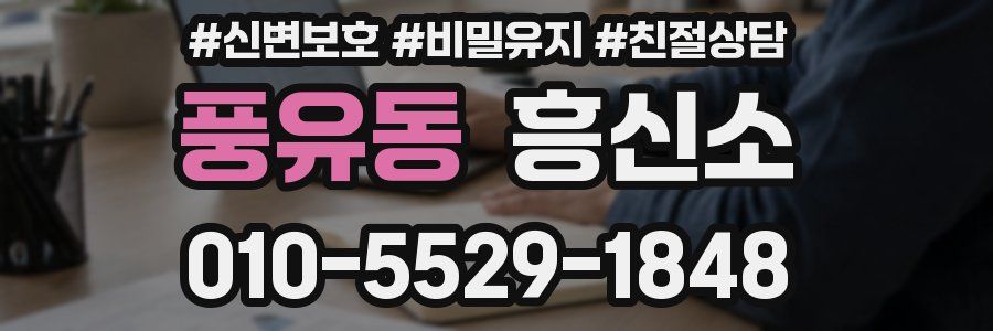 풍유동 흥신소