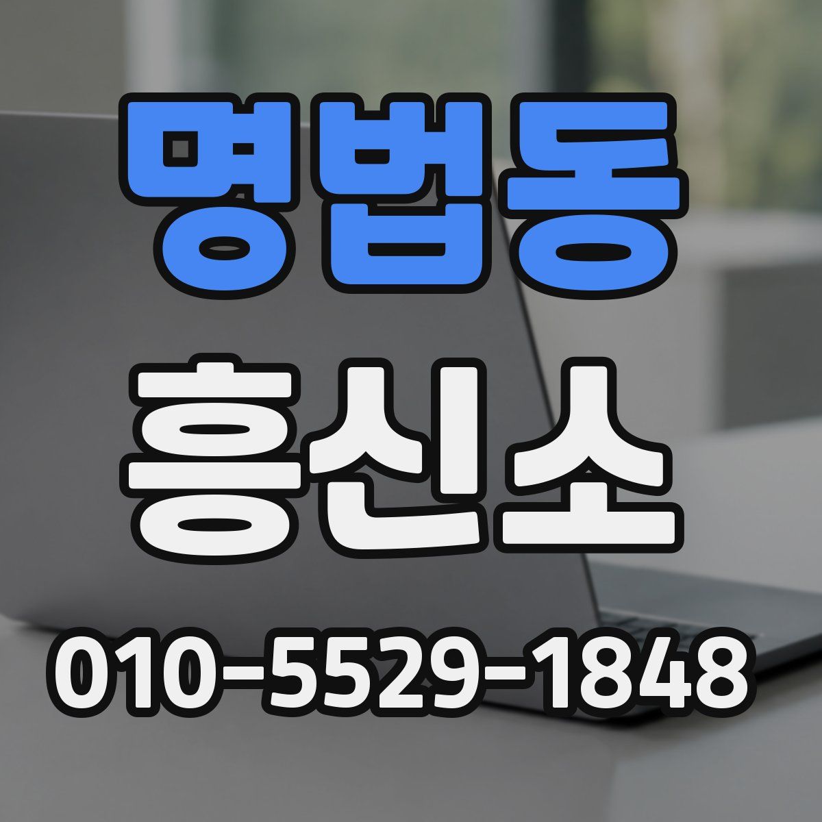 명법동 흥신소