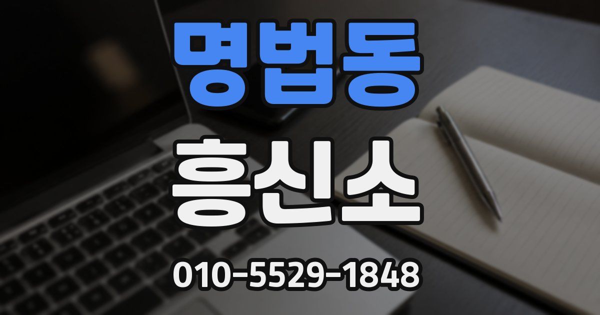 명법동 흥신소