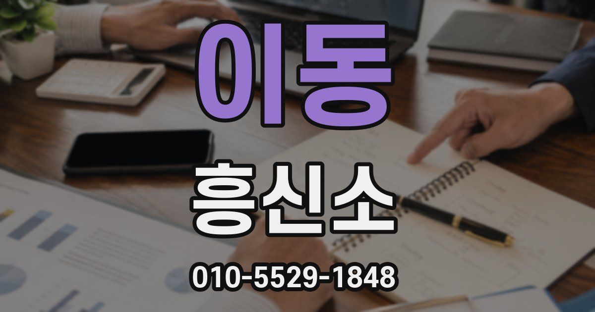 이동 흥신소