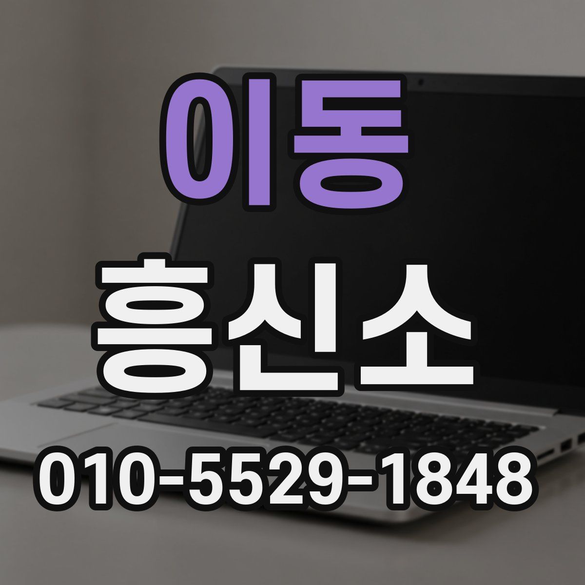 이동 흥신소