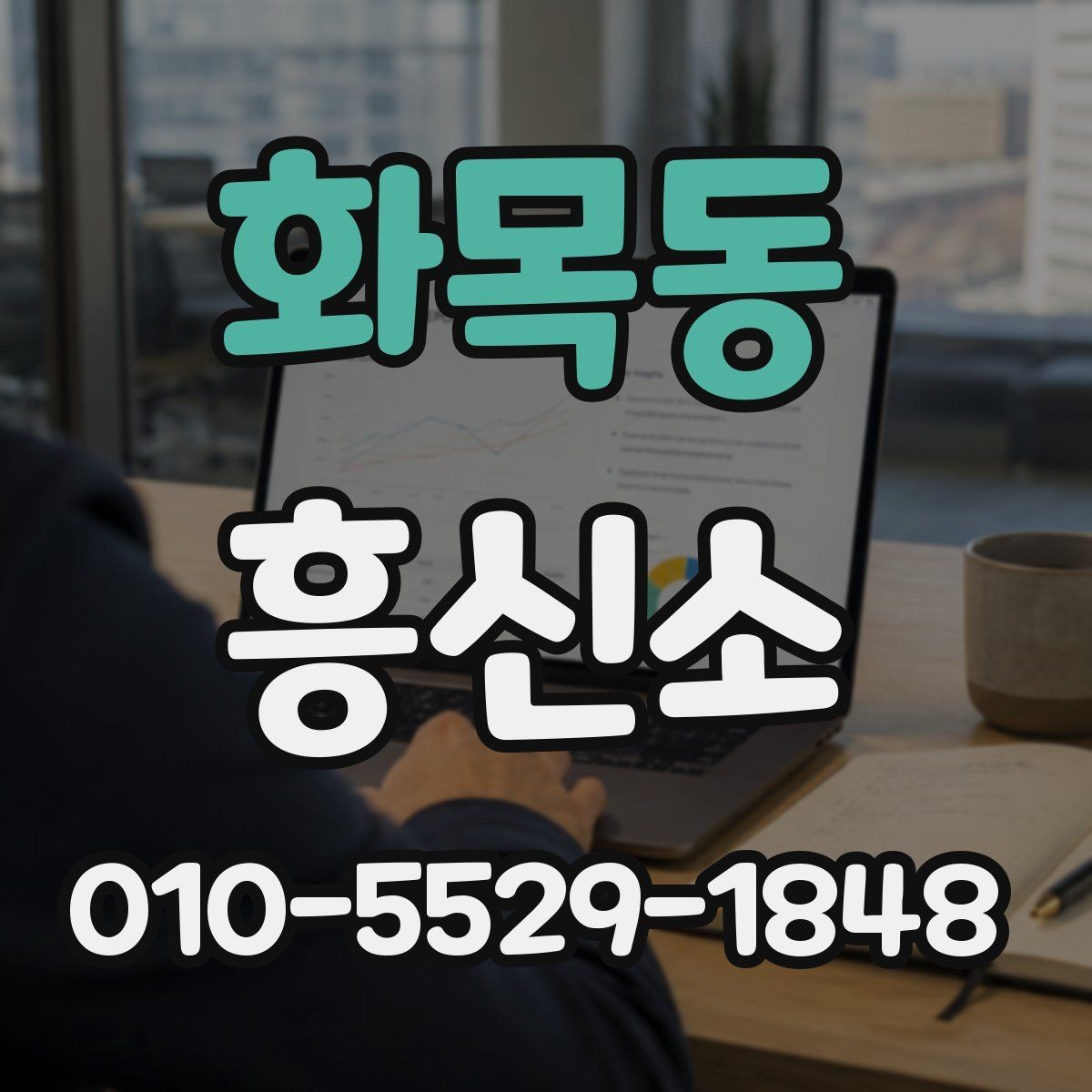 화목동 흥신소 알아보기 전 궁금한 점 모음