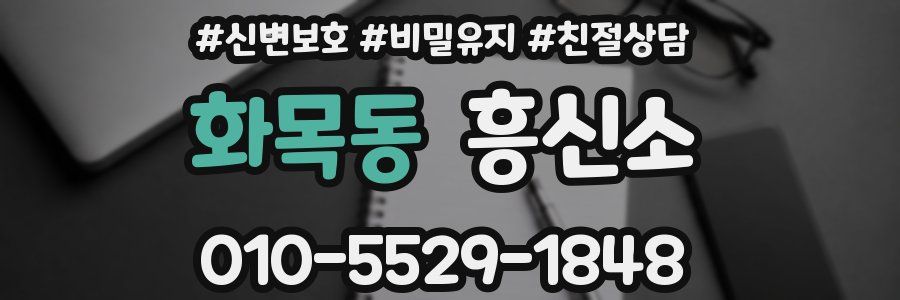 화목동 흥신소