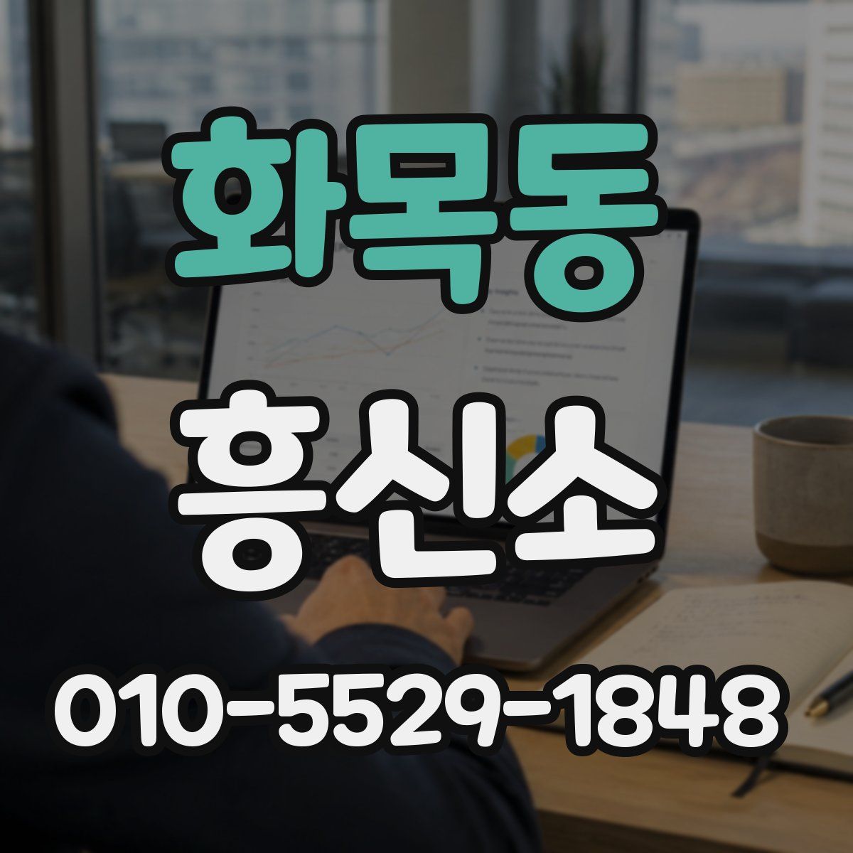 화목동 흥신소