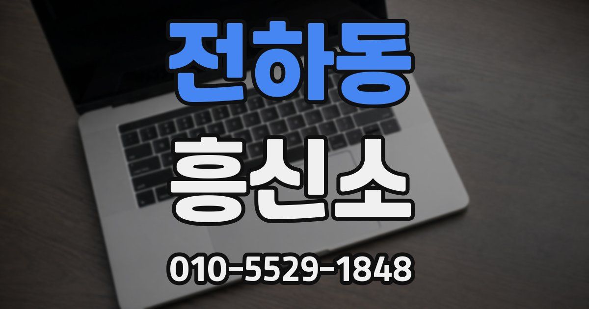 전하동 흥신소
