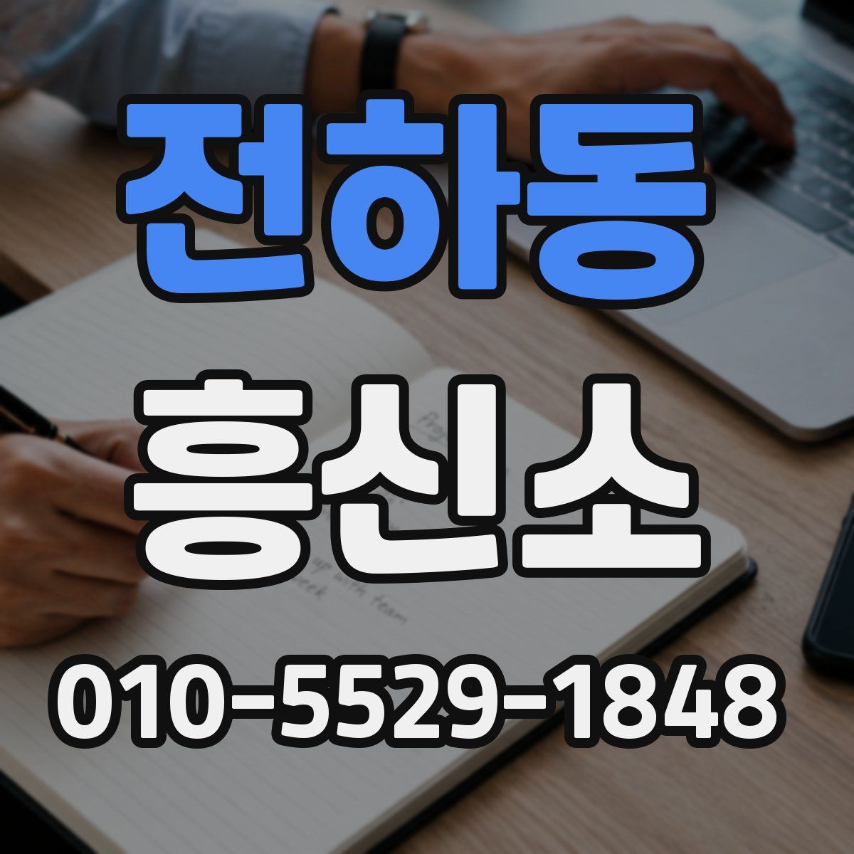 전하동 흥신소