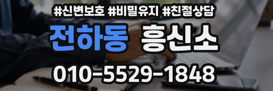 전하동 흥신소