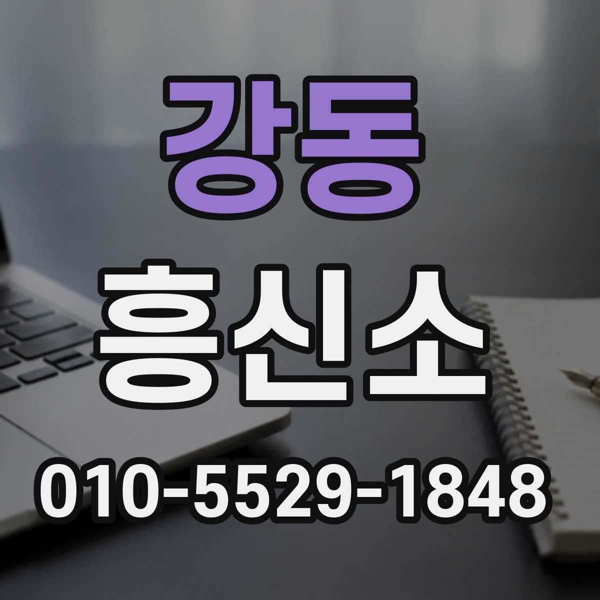 강동 흥신소
