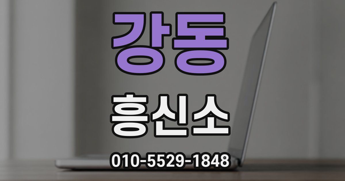 강동 흥신소