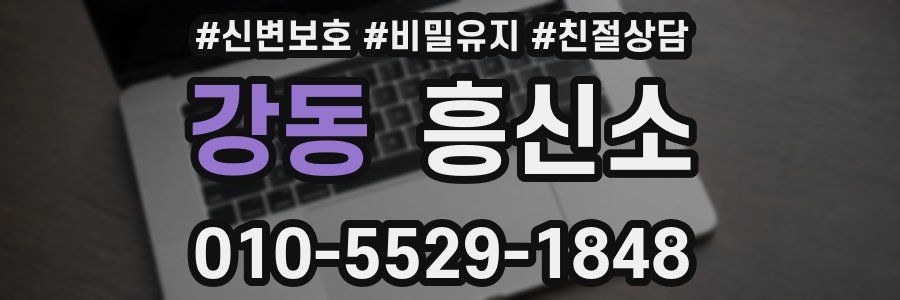 강동 흥신소