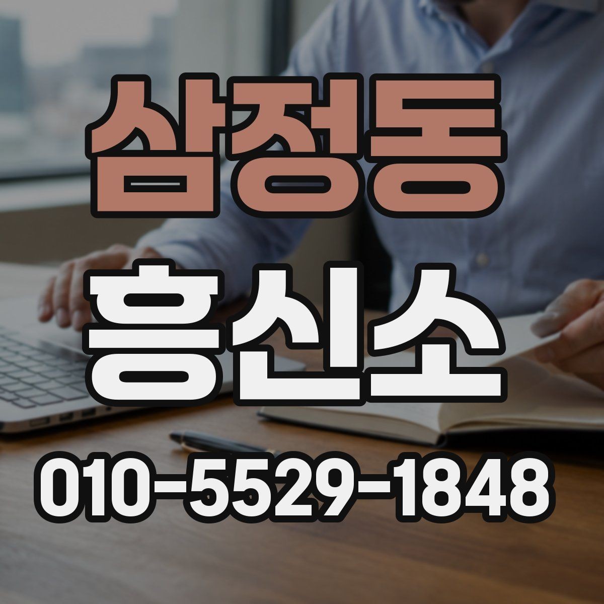 삼정동 흥신소 찾는 분들이 자주 궁금해하는 점