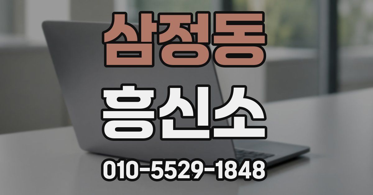 삼정동 흥신소