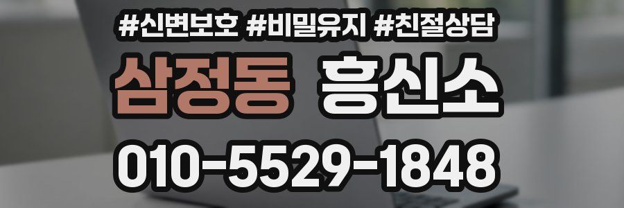 삼정동 흥신소