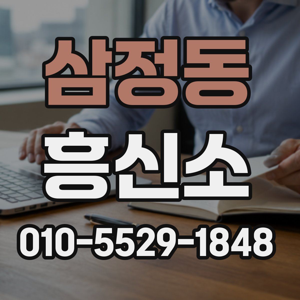 삼정동 흥신소