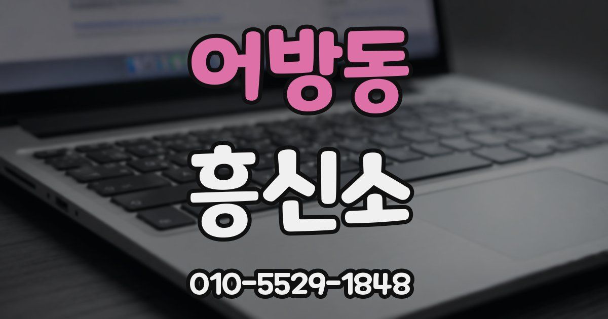 어방동 흥신소