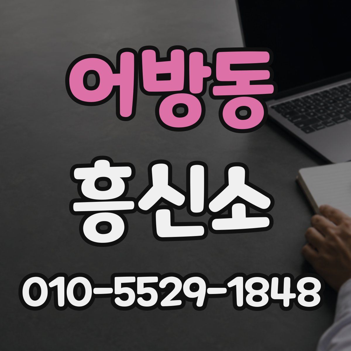 어방동 흥신소