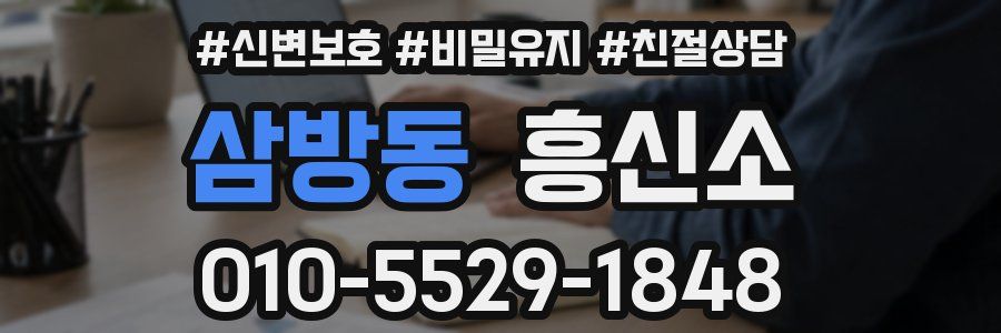 삼방동 흥신소