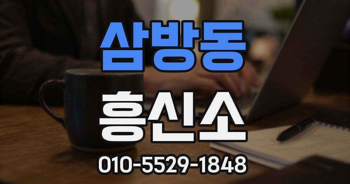 삼방동 흥신소